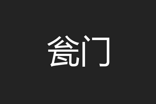 瓮门