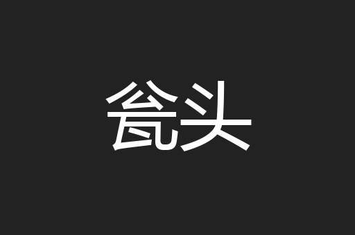 瓮头