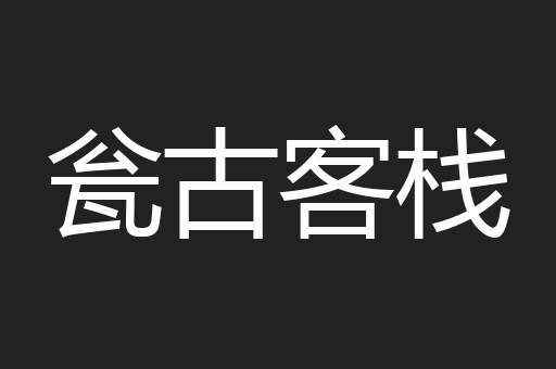 瓮古客栈