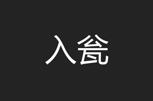 入瓮