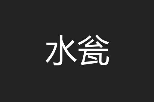 水瓮