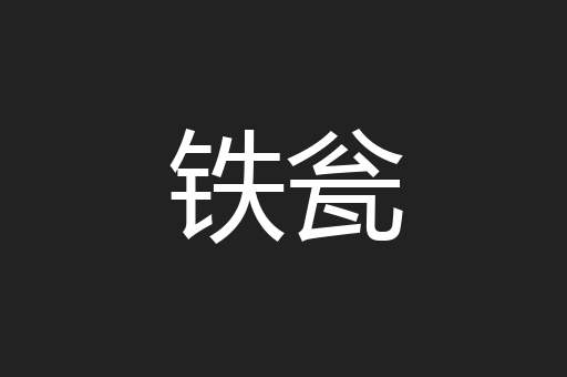 铁瓮