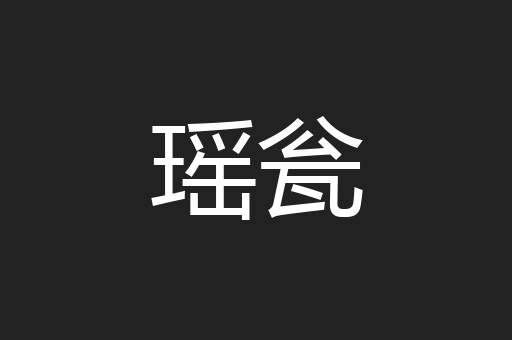 瑶瓮