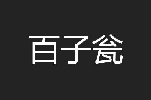 百子瓮