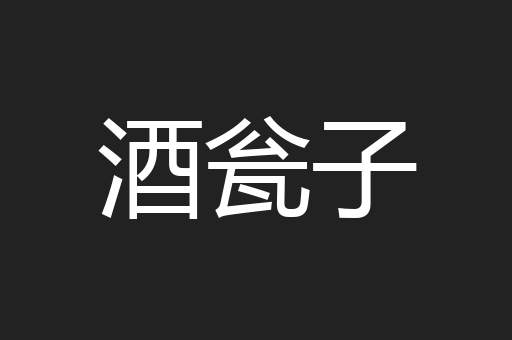 酒瓮子