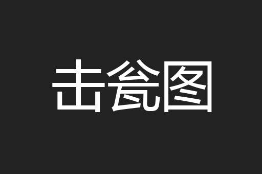击瓮图