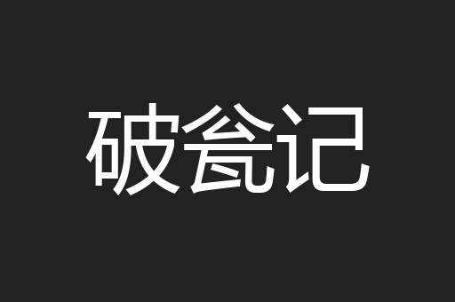 破瓮记