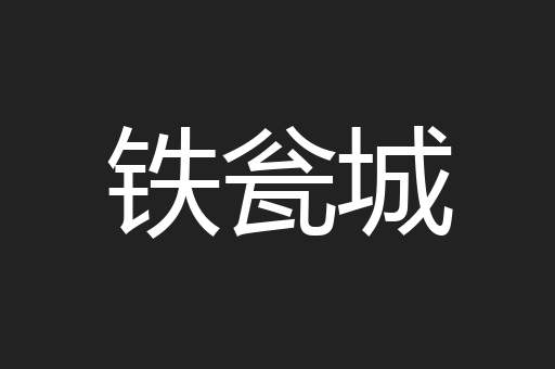 铁瓮城