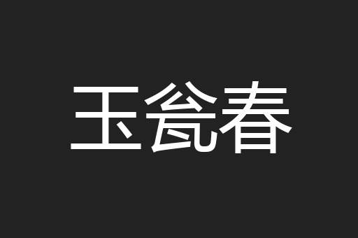 玉瓮春