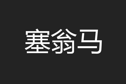 塞翁马