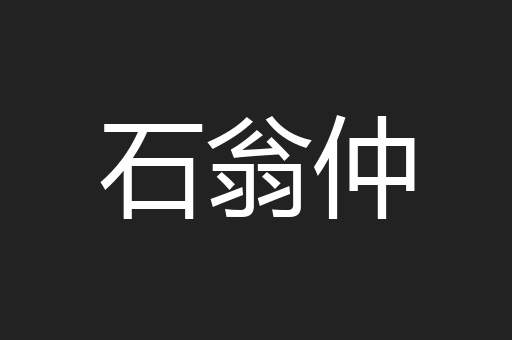 石翁仲