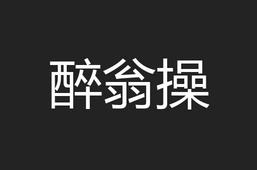 醉翁操