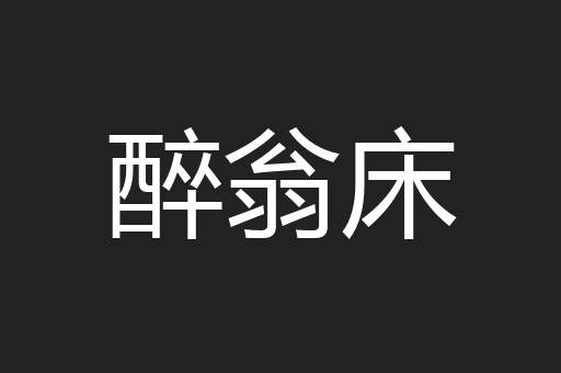 醉翁床