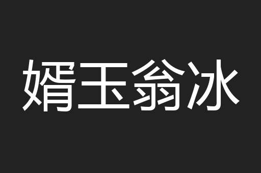 婿玉翁冰