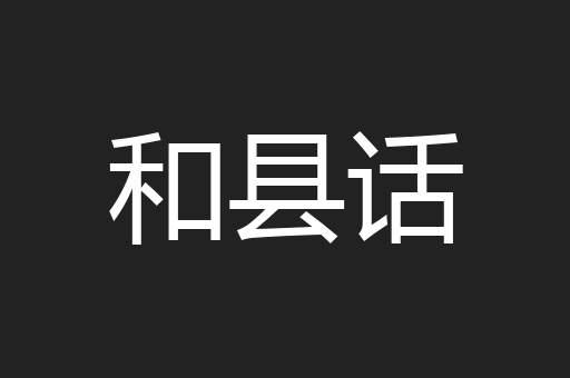和县话