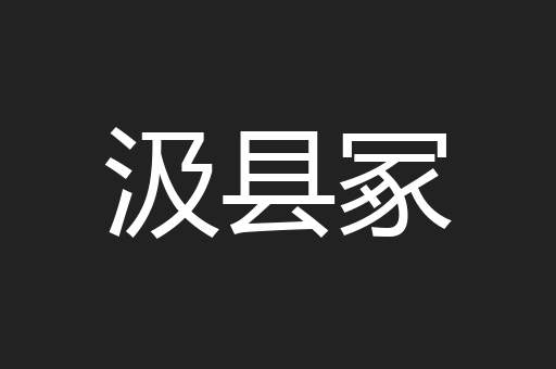 汲县冢