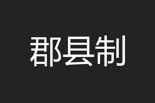 郡县制