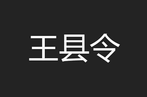 王县令