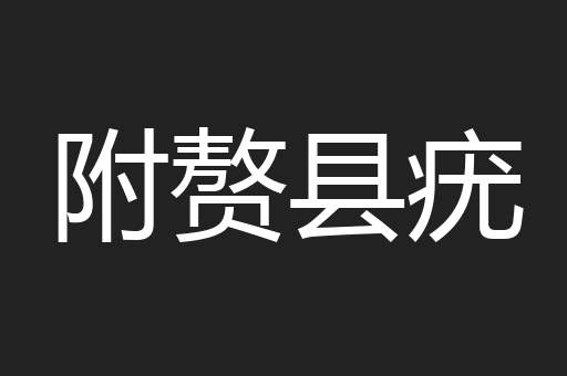 附赘县疣