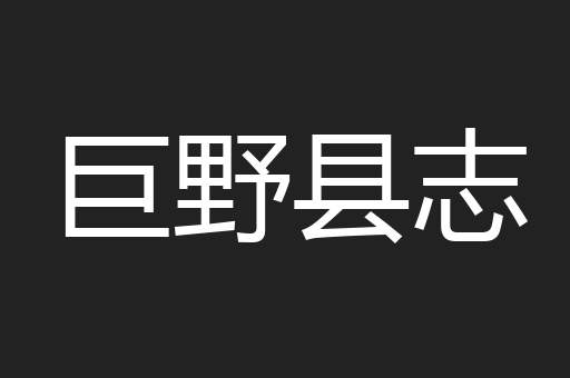 巨野县志