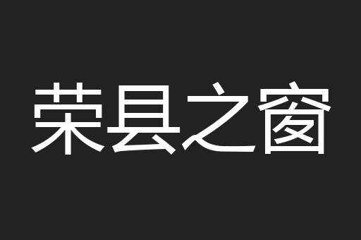 荣县之窗