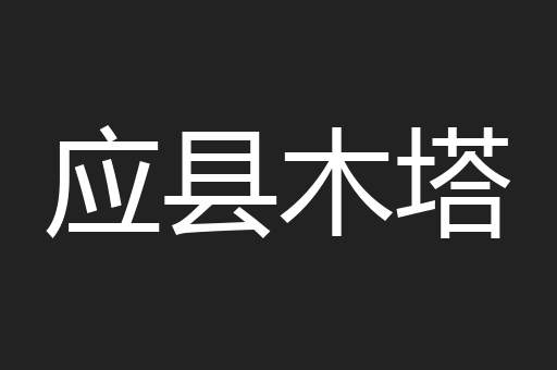 应县木塔