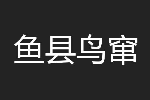 鱼县鸟窜
