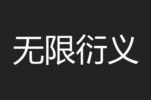 无限衍义