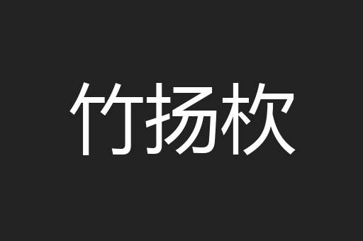 竹扬杴