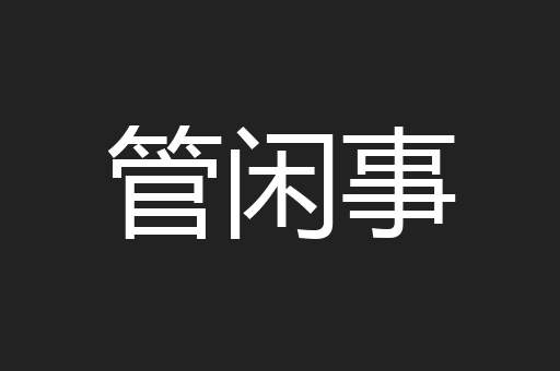 管闲事
