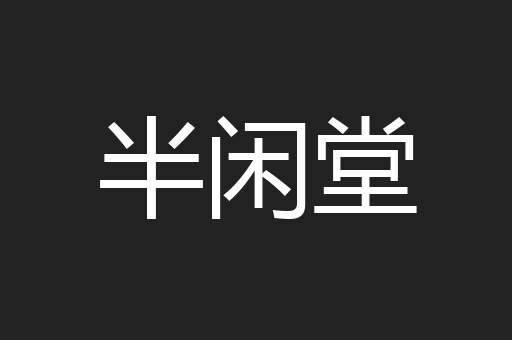 半闲堂