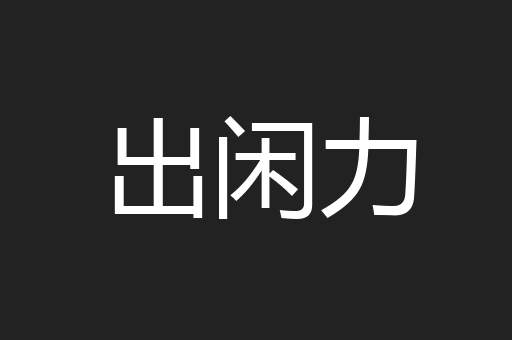 出闲力