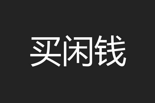 买闲钱
