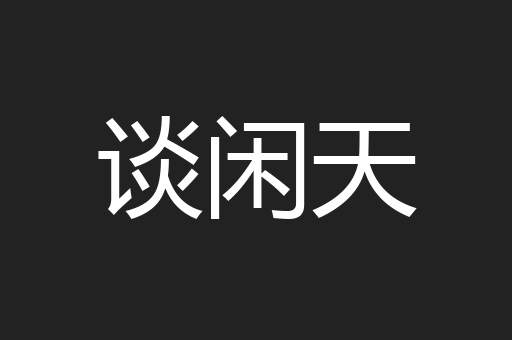 谈闲天
