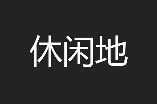 休闲地