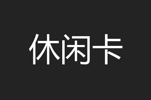 休闲卡