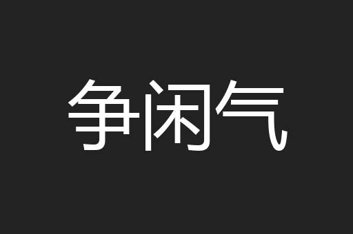 争闲气