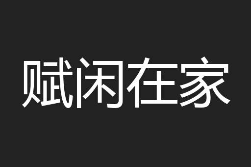 赋闲在家