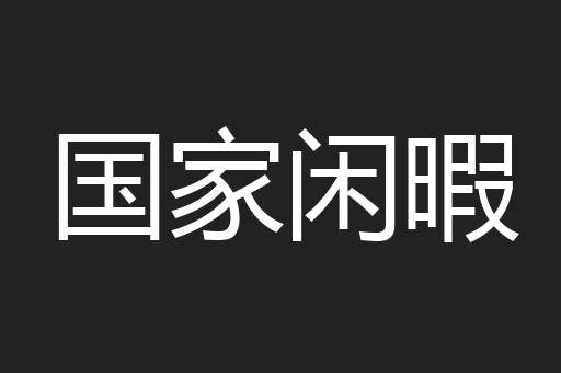 国家闲暇