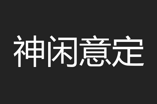 神闲意定