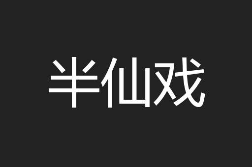 半仙戏
