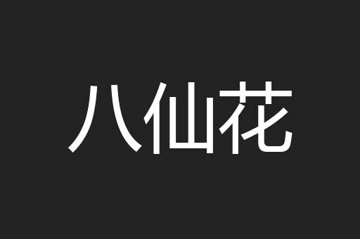 八仙花