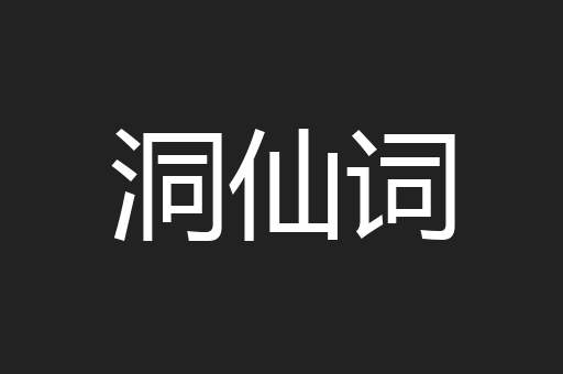 洞仙词
