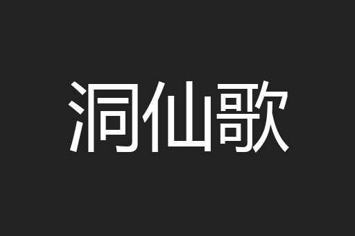 洞仙歌