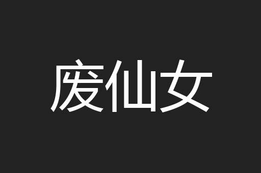 废仙女