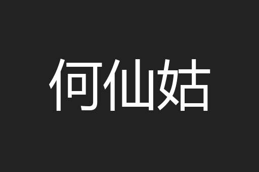 何仙姑