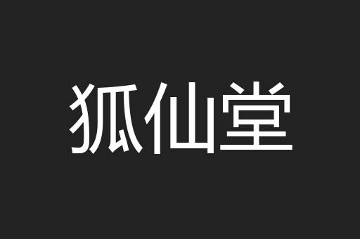 狐仙堂
