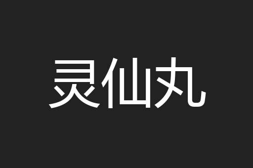 灵仙丸