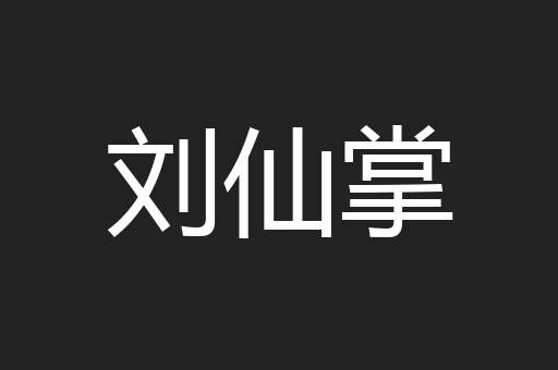 刘仙掌