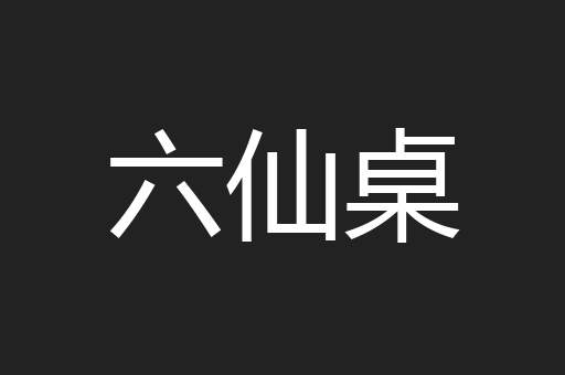 六仙桌